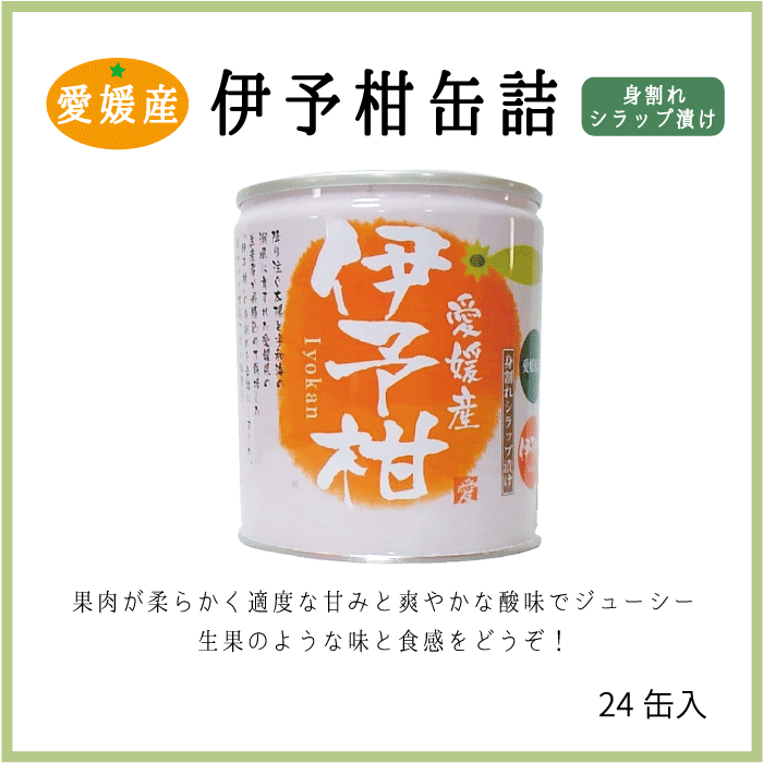 楽天市場】愛媛産はっさく缶詰２４個入【送料無料】 : 愛媛うまいもの販売