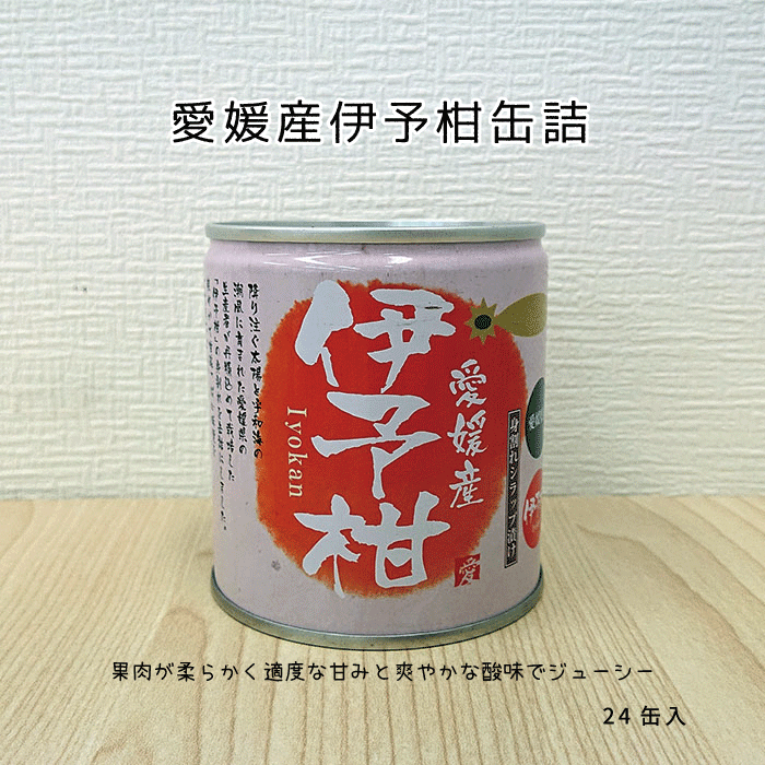 【楽天市場】愛媛産伊予柑缶詰12個入【送料無料】 : 愛媛うまいもの