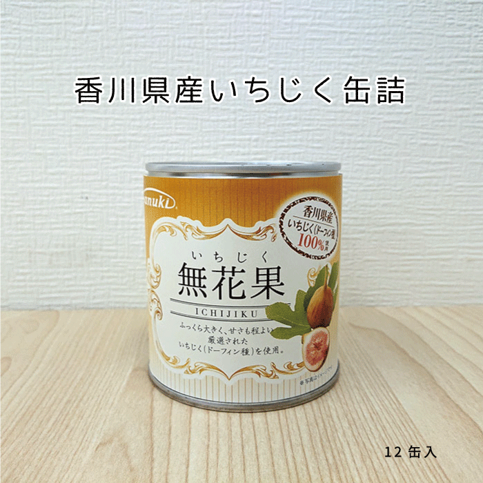 市場 香川県産 送料無料 いちじく缶詰12個入