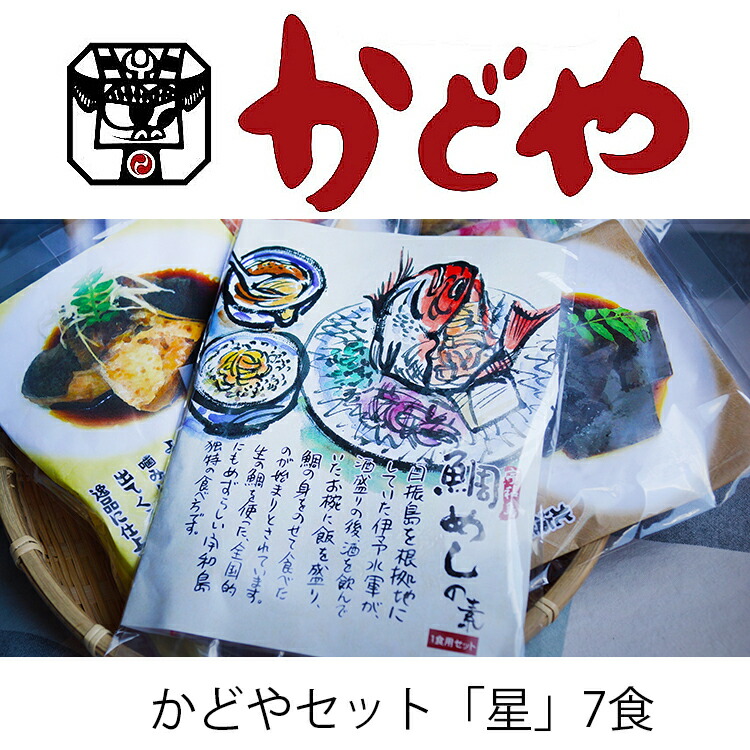 愛媛■宇和島かどや・ギフトセット「星」7食セット・アイス最中1個プレゼント ■宇和島鯛めし・さつま・ぶり照焼き・ハマチの麦みそ焼・きざみ煮昆布が入ったセット ■愛媛県宇和海産　うわじま　母の日　父の日　お歳暮　敬老の日【冷凍】