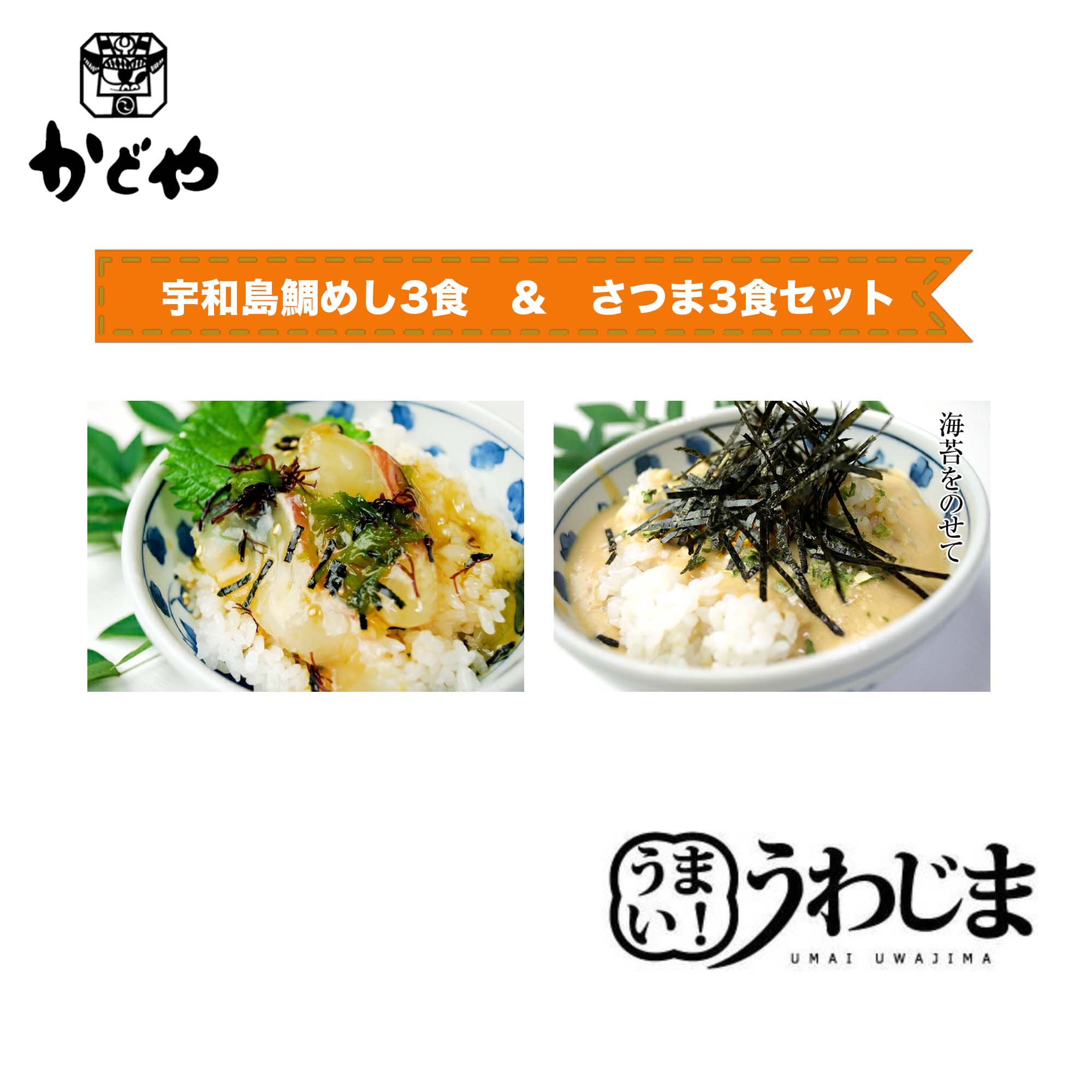 愛媛宇和島■かどや・鯛めし＆さつま3食セット ■宇和島の郷土料理をセットにしました　愛媛県 宇和島 うわじま 宇和海産 鯛飯 ギフト お歳暮 贈り物　敬老の日　たいめし　たいごはん【冷凍】