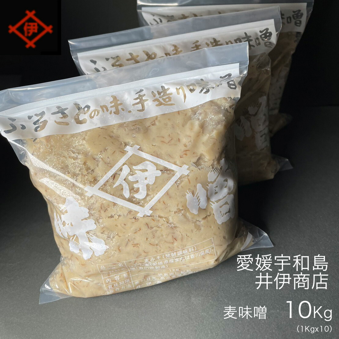 <br>【愛媛・宇和島】井伊商店　麦みそ10Kg（1Kgｘ10個）<br>麦味噌　調味料　発酵食品　郷土料理 うわじま  贈り物 ギフト 手作り　ふるさとの味　添加物無し　はだか麦　塩　防腐剤無　天然醸造<br>