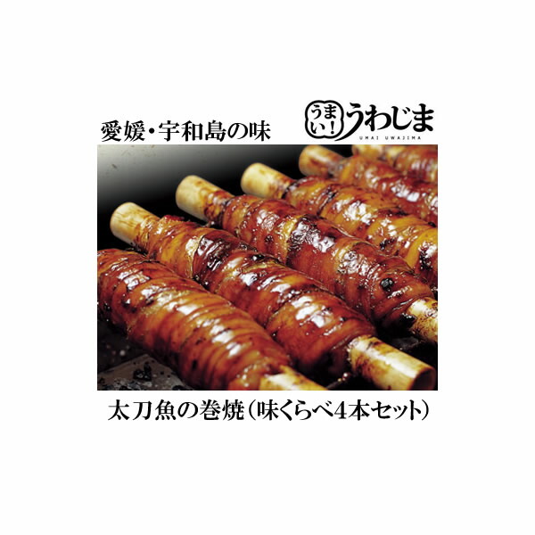 楽天市場 宇和海産 太刀魚の巻焼 太刀魚の巻焼 味くらべ4本セット 甘口1 一味1 塩1 塩こしょう1 4種類の味をお楽しみください 合計4本 脂が乗ったタチウオの味をそのまま味わえます 宇和島 秀長水産 宇和海の恵み うわじま 愛媛産 うわじま つまみ たちうお 楽天市場 宇和海産 太刀魚の巻焼 太刀魚の巻焼 味くらべ4本セット 甘口1 一味1 塩1 塩こしょう1 4種類の味をお楽しみください 合計4本 脂が乗ったタチウオの味をそのまま味わえます 宇和島 秀長水産 宇和海の恵み うわじま 愛媛産 うわじま つまみ たちうお