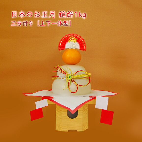 楽天市場 日本のお正月 鏡餅1kg 三方付き 上下一体型 山形うまいず