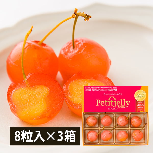 ＼期間限定！全品ポイント2倍／ さくらんぼゼリー「プチジェリチェリー」8粒BOX 3箱セット