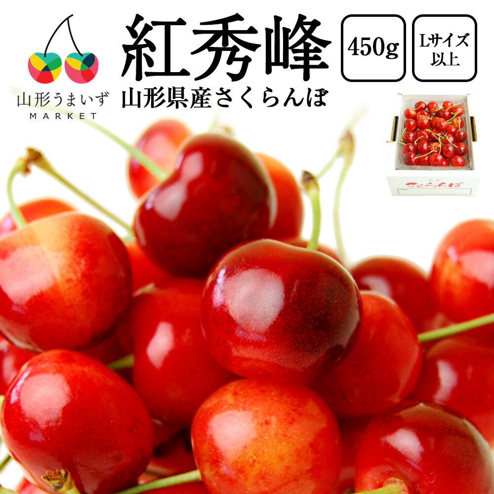 予約受付中：6月下旬頃より発送予定|プレミアム さくらんぼ 紅秀峰 450g ( Lサイズ 以上 / バラ詰め ) サクランボ 山形 バラ 山形県産 家庭用 おうち用 贈答 プレゼント ギフト 贈り物 誕生日 産地直送 お取り寄せ 果物 フルーツ 山形県 自宅用 フルーツギフト 人気 夏 お礼