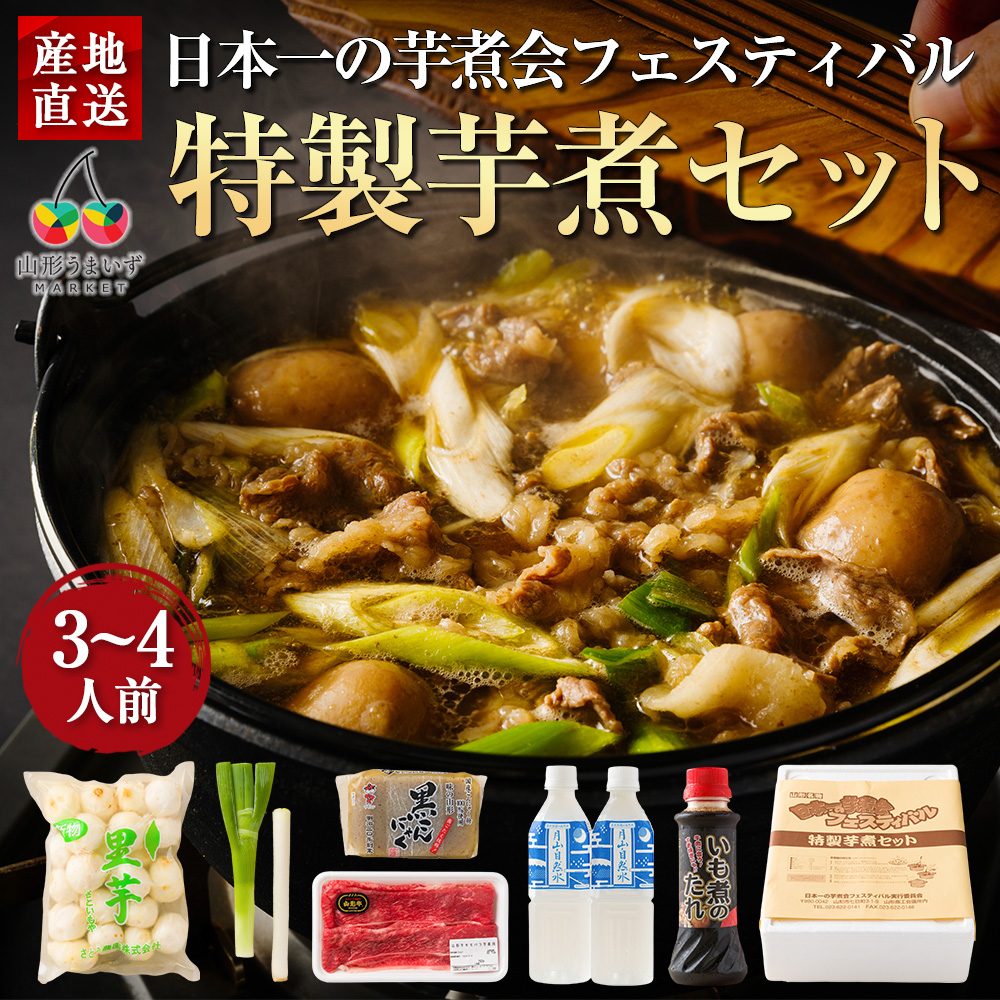 日本一の芋煮会フェスティバル特製芋煮セット ( 3～4人前 / タレ付き ) クール便 山形県産 芋煮 国産 里芋 いも煮 山形牛 簡単 材料セット 山形 調理 山形名物 ご家庭 美味しい 山形産 芋 郷土料理 料理 芋煮鍋 セット 自宅 いも煮鍋 家庭用 贈り物