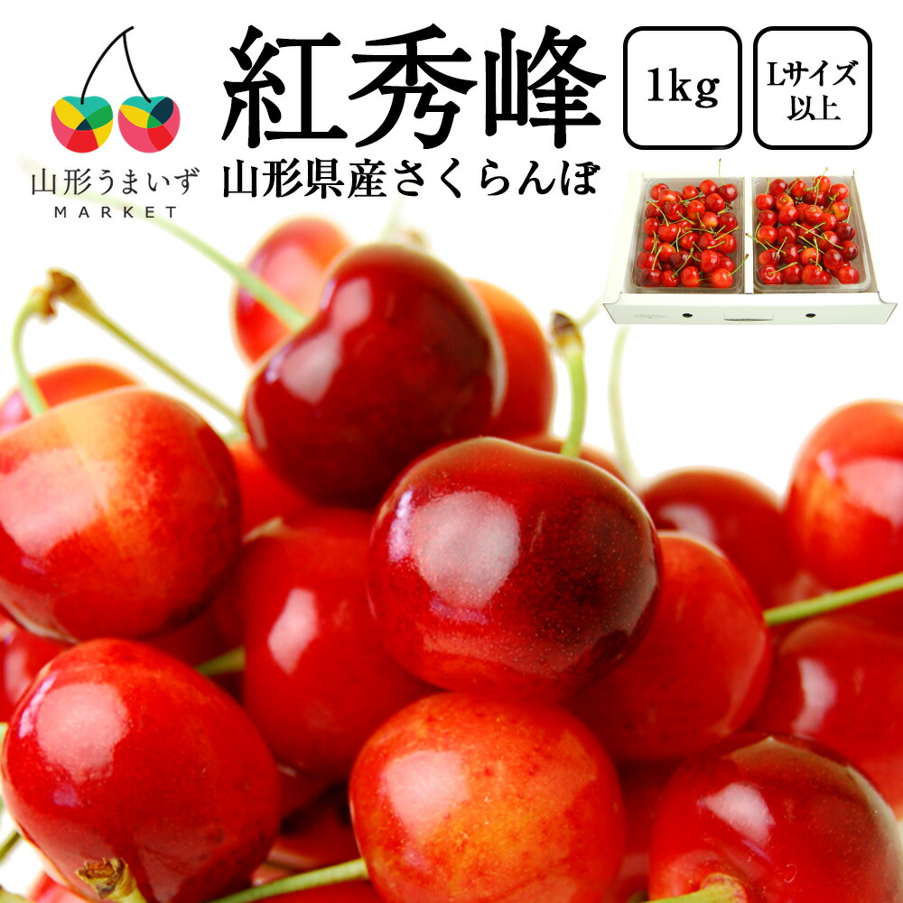 予約受付中：7月上旬頃より発送予定|プレミアム さくらんぼ 紅秀峰 1kg ( Lサイズ 以上 / バラ詰め / 500g×2 ) サクランボ 山形 バラ 山形県産 贈答 プレゼント 産地直送 お取り寄せ 内祝い 出産祝い フルーツギフト ギフト お中元 出産祝 お祝い 粗品 果物 フルーツ  山形