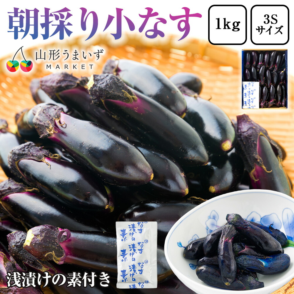 楽天市場】予約受付中：6月上旬頃より発送予定| 朝採り 小なす 約1kg