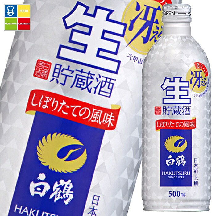 白鶴酒造 上撰 白鶴 生貯蔵酒500mlボトル缶×1ケース（全24本） 送料無料