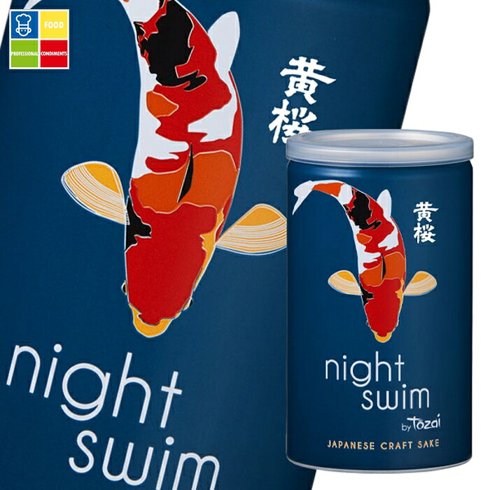黄桜 night swim180ml缶&times;2ケース（全60本） 送料無料｜うまいもん屋業務用プロマーケット