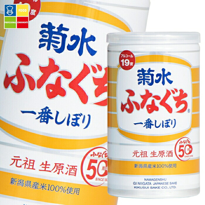 菊水酒造 菊水 ふなぐち200ml缶&times;3ケース（全90本） 送料無料｜うまいもん屋業務用プロマーケット