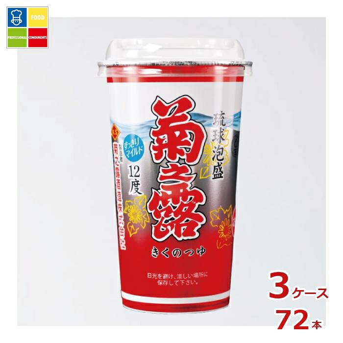 菊之露酒造 菊之露 新酒12度 200mlカップ&times;3ケース（全72本） 送料無料｜うまいもん屋業務用プロマーケット 12,121円