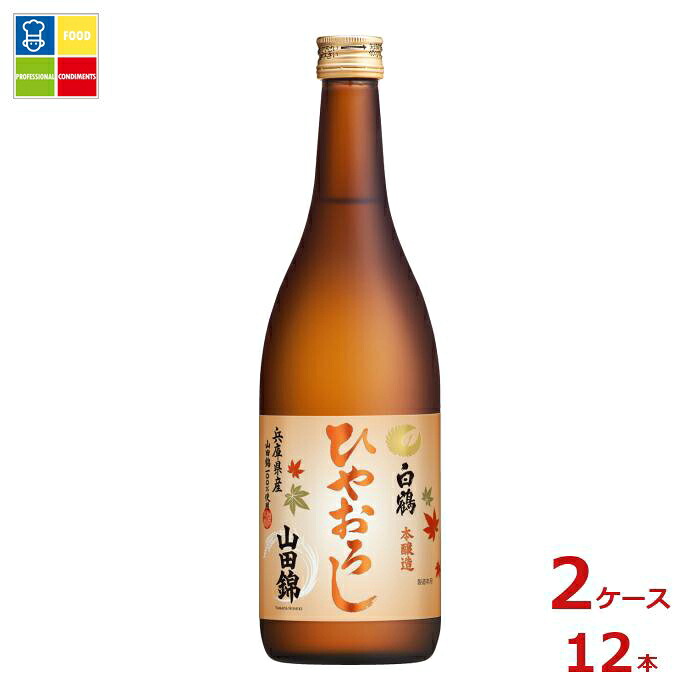 白鶴酒造 特撰 本醸造 山田錦ひやおろし720ml瓶×2ケース（全12本）送料無料