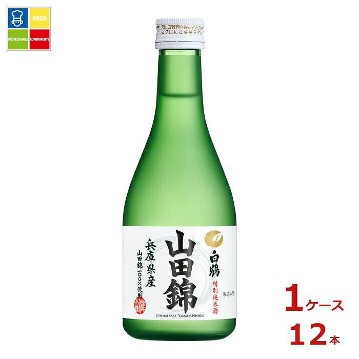 白鶴酒造 特撰 白鶴 特別純米酒 山田錦300ml瓶×1ケース（全12本）送料無料