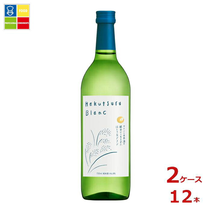 白鶴酒造 Hakutsuru Blanc720ml瓶&times;2ケース（全12本） 送料無料｜うまいもん屋業務用プロマーケット