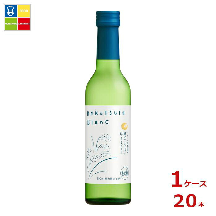 白鶴酒造 白鶴 Hakutsuru Blanc ハクツルブラン300ml瓶×1ケース（全20本） 送料無料
