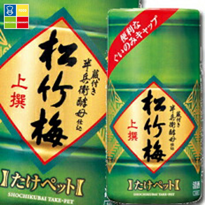 宝酒造 上撰松竹梅 たけ ペット180ml×2ケース（全48本） 送料無料
