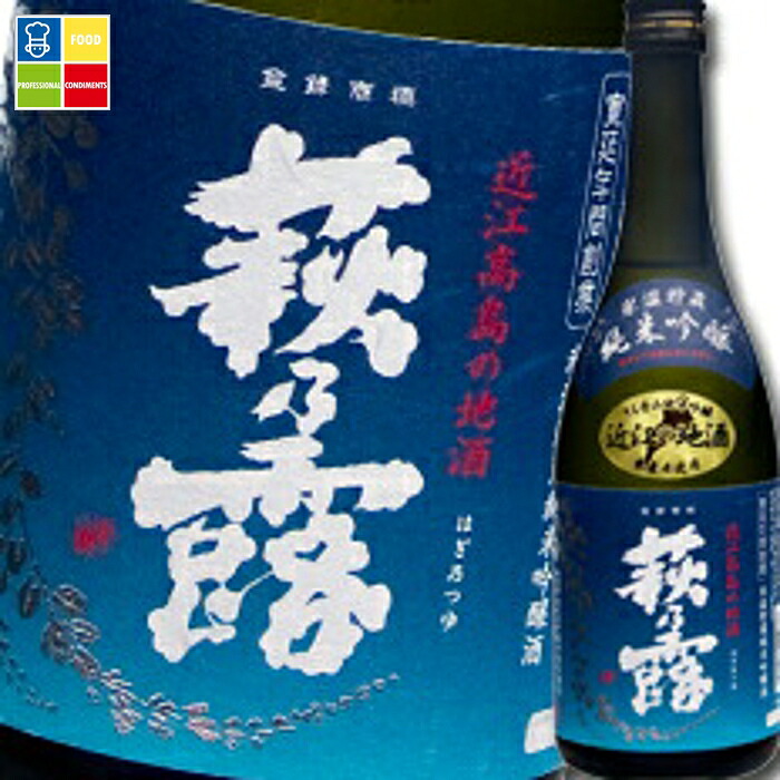 滋賀県 福井弥平商店 萩乃露 氷温貯蔵 純米吟醸酒（うちのみ）（うち呑み純米吟醸酒）720ml&times;1ケース（全12本） 送料無料｜うまいもん屋業務用プロマーケット
