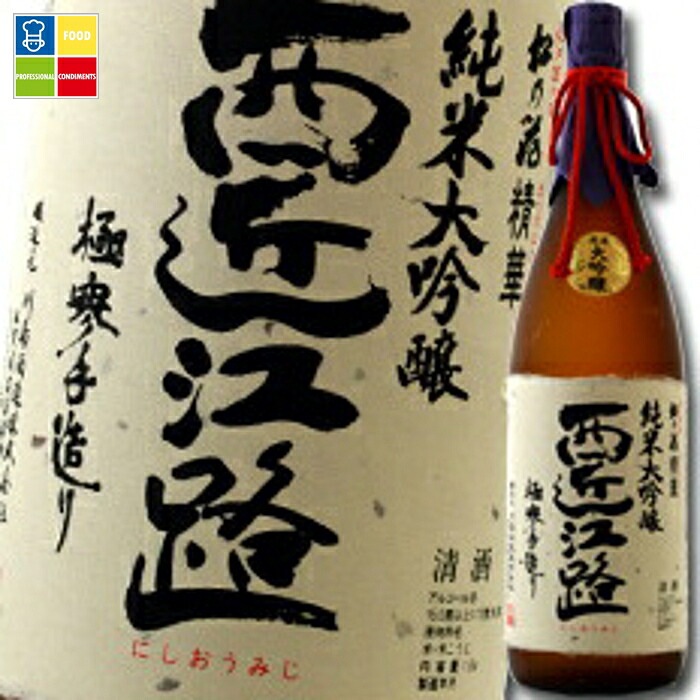 滋賀県 川島酒造 松の花 純米大吟醸 西近江路～にしおうみじ～（木箱入り）1.8L&times;1本（極寒手造り） 送料無料｜うまいもん屋業務用プロマーケット