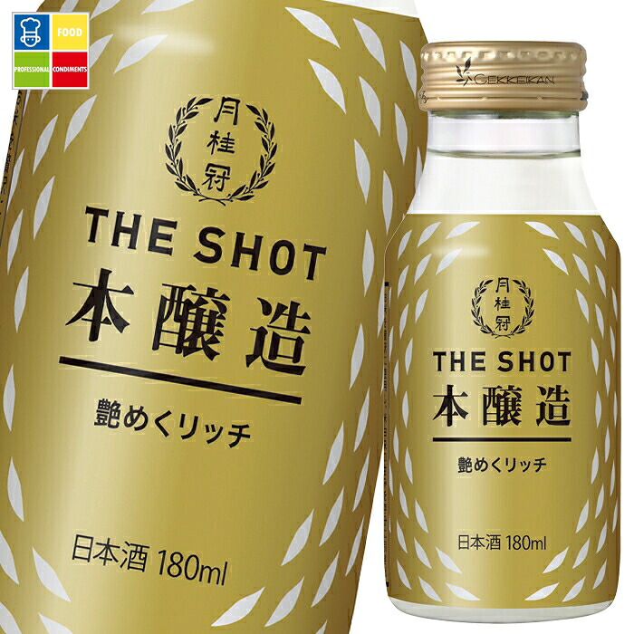 月桂冠 THE SHOT 艶めくリッチ（本醸造）180ml瓶&times;1ケース（全30本） 送料無料｜うまいもん屋業務用プロマーケット