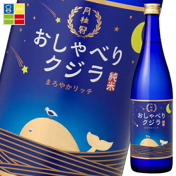 月桂冠 おしゃべりクジラ まろやかリッチ720ml瓶×2ケース（全24本） 送料無料