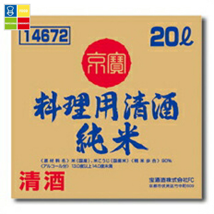 宝酒造 「京寶」料理用清酒（純米） バッグインボックス20L×1本※コックはついていません 送料無料