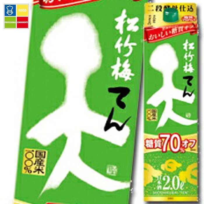 宝酒造 松竹梅 天 糖質70％オフ 紙パック 2L×2ケース（全12本） 送料無料