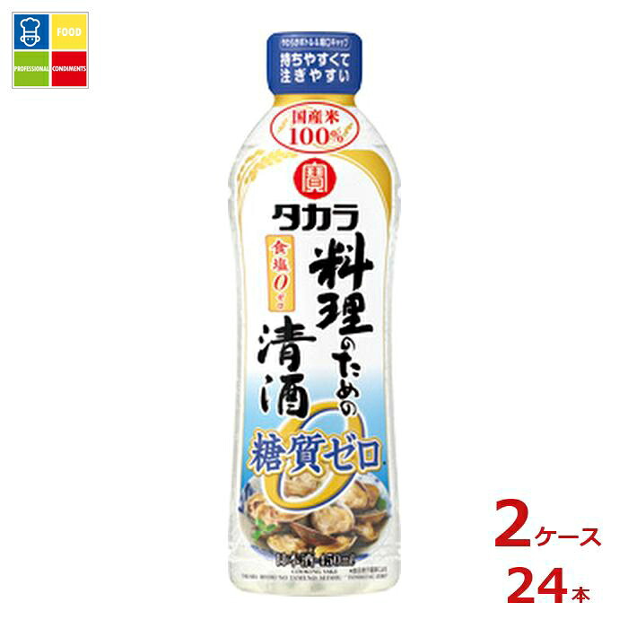 宝酒造 タカラ 料理のための清酒 糖質ゼロ450ml×2ケース（全24本） 送料無料