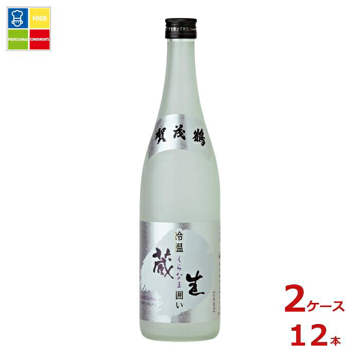 賀茂鶴 生貯蔵酒 冷温 蔵生囲い720ml瓶×2ケース（全12本）送料無料