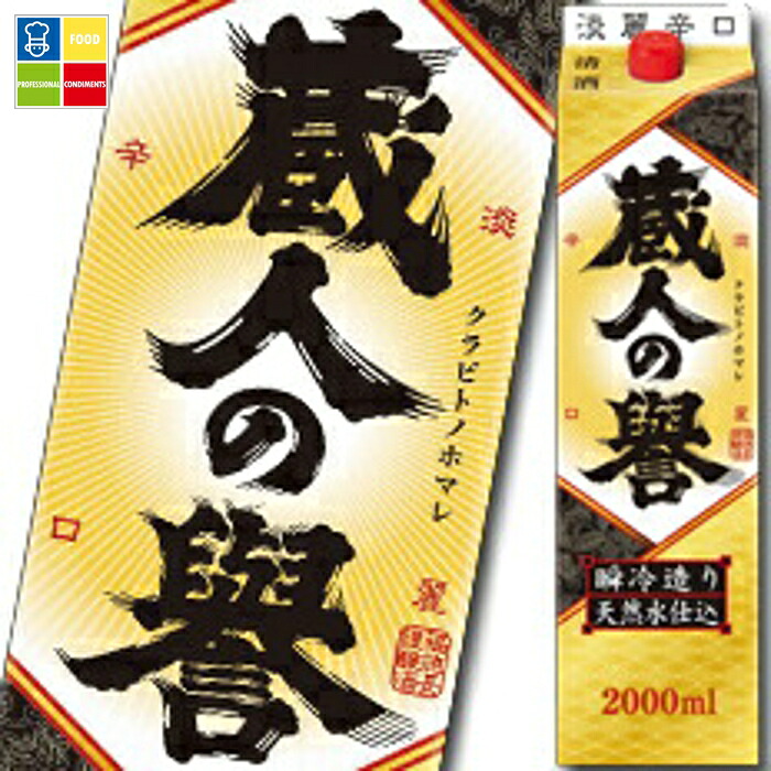 福徳長 蔵人の誉 淡麗辛口 2Lパック×1ケース（全6本） 送料無料