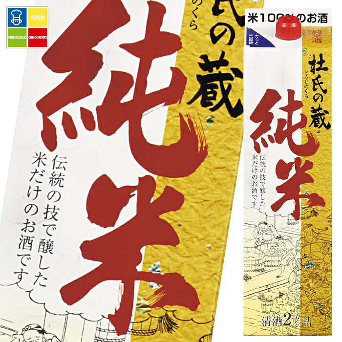 キング醸造 純米酒 杜氏の蔵2L 紙パック ×1ケース（全6本） 送料無料