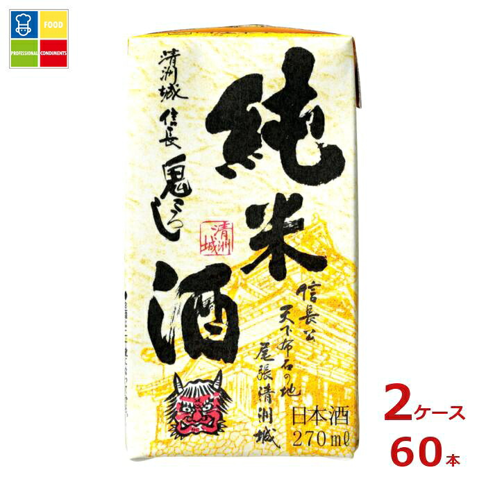 【楽天市場】清洲桜醸造 清州城信長 鬼ころし 純米酒 1.5合 270ml紙パック×2ケース(全60本)送料無料:うまいもん屋業務用プロマーケット