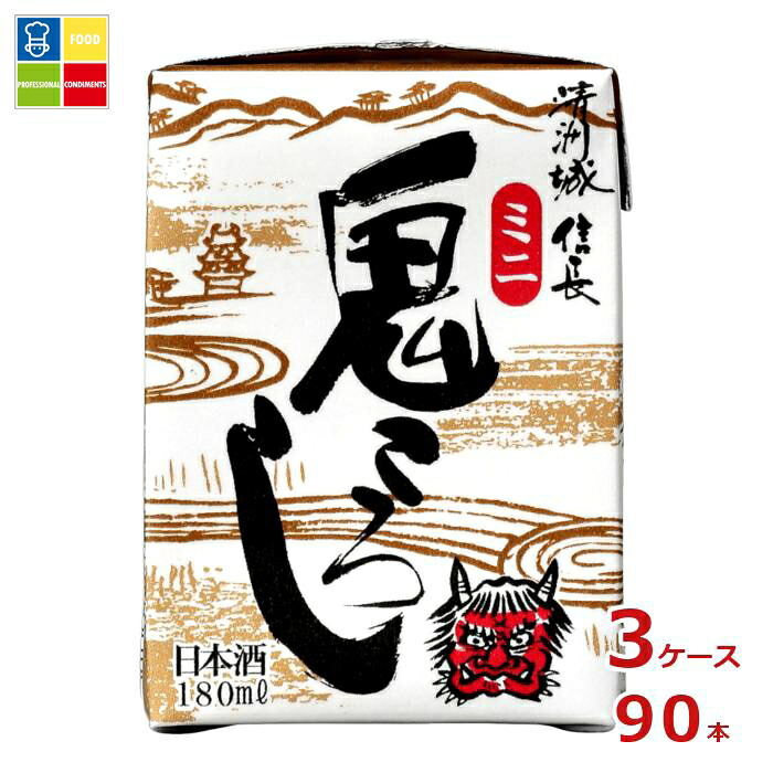 清洲桜醸造 清洲城信長 鬼ころし ミニ 180ml紙パック×3ケース（全90本）送料無料