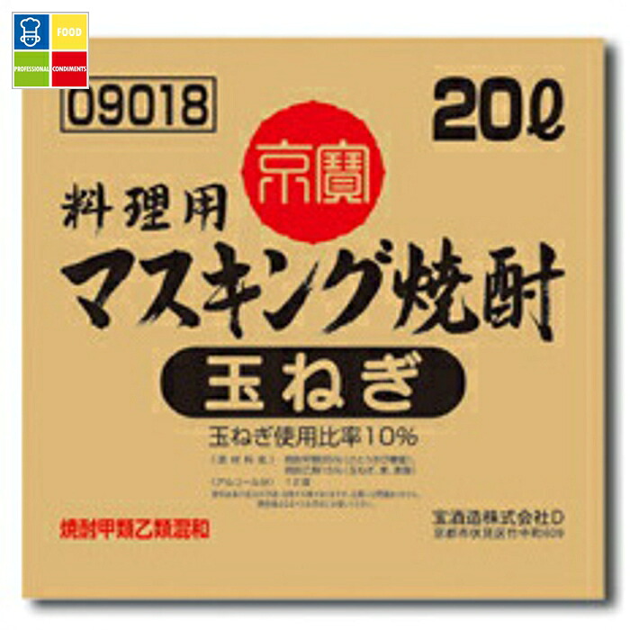 宝酒造 「京寶」料理用マスキング焼酎（玉ねぎ） バッグインボックス20L×1本※コックはついていません 送料無料