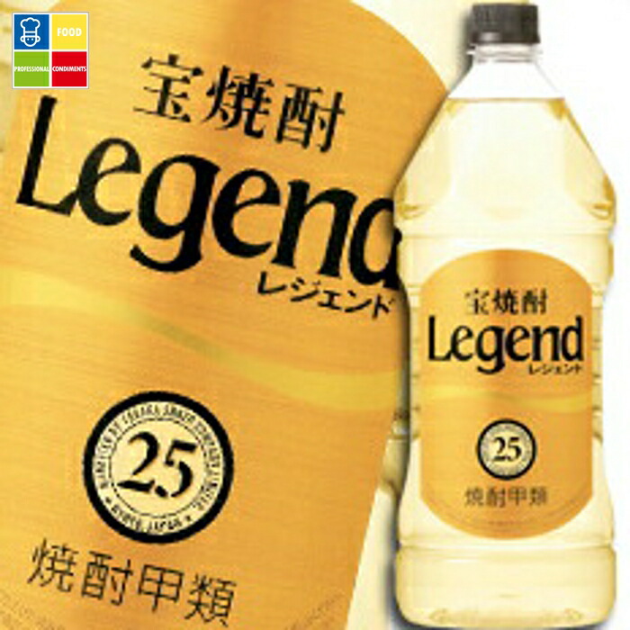 宝酒造 宝焼酎「レジェンド」25度エコペットボトル2.7L×1ケース（全6本） 送料無料