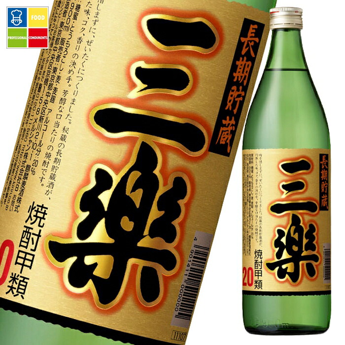 メルシャン 20度 三楽焼酎 長期貯蔵900ml瓶×1ケース（全12本） 送料無料