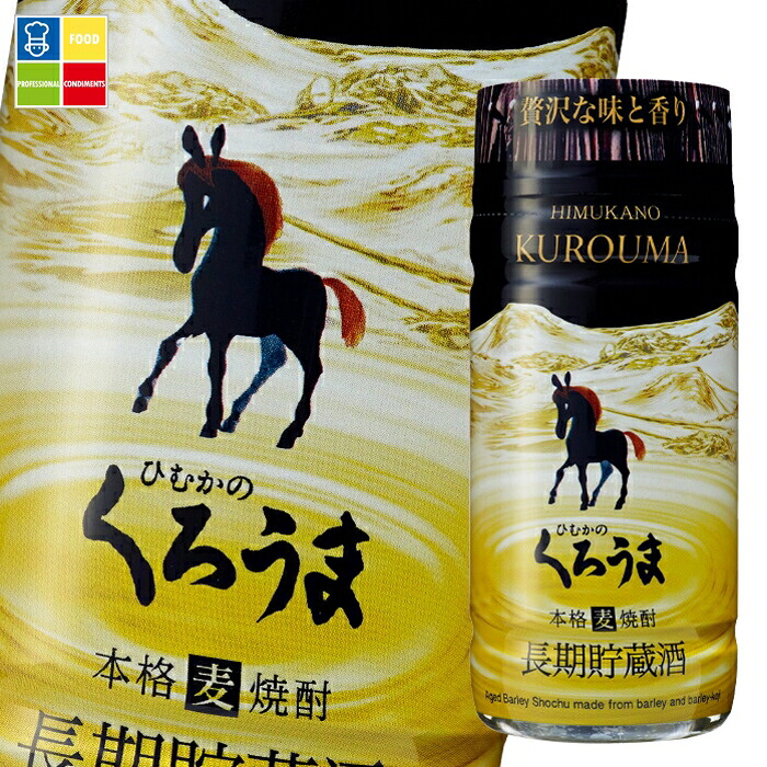 先着限りクーポン付 神楽酒造 25度 長期貯蔵 くろうま 200ml マイカップ&times;2ケース（全60本） 送料無料【co】｜うまいもん屋業務用プロマーケット