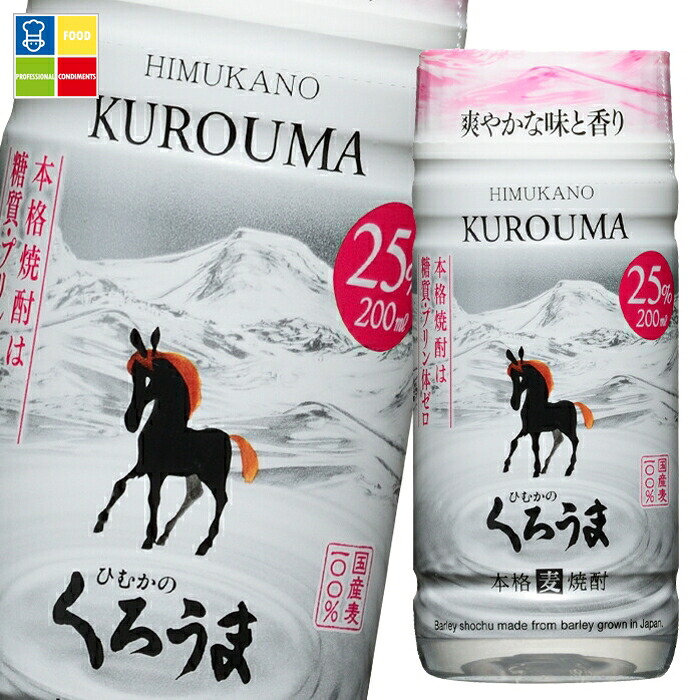 神楽酒造 25度 ひむかのくろうま 200ml マイカップ×1ケース（全30本） 送料無料
