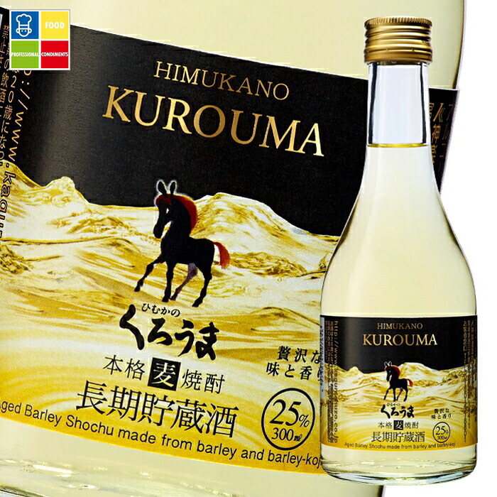 先着限りクーポン付 神楽酒造 25度 長期貯蔵 くろうま300ml瓶×2ケース(全24本) 送料無料【co】|うまいもん屋業務用プロマーケット