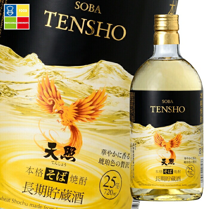 先着限りクーポン付 神楽酒造 25度 長期貯蔵酒 そば天照720ml瓶×2ケース(全12本) 送料無料【co】|うまいもん屋業務用プロマーケット