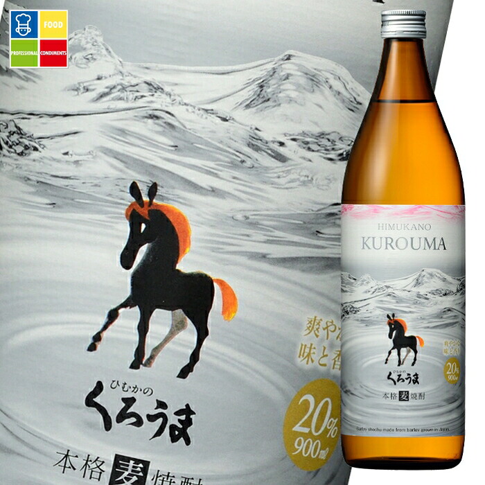 神楽酒造 20度 ひむかのくろうま900ml瓶×1ケース（全6本） 送料無料