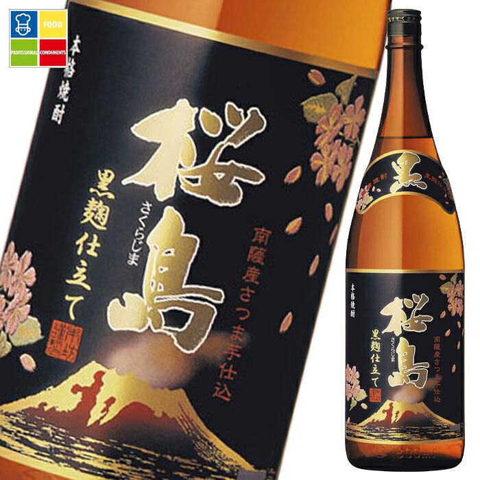 本坊酒造 25度黒麹仕立て桜島1.8L瓶&times;2ケース（全12本） 送料無料｜うまいもん屋業務用プロマーケット