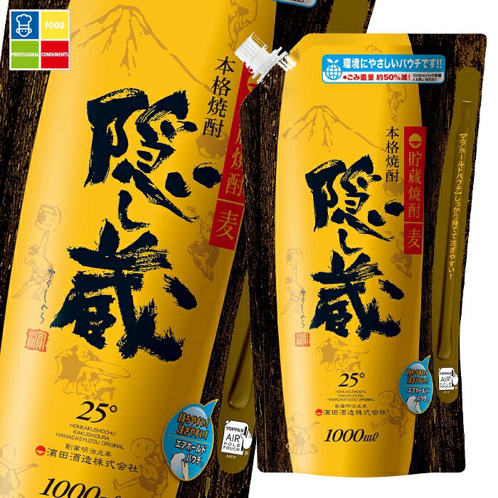 濱田酒造 25度 隠し蔵1Lパウチ&times;2ケース（全12本） 送料無料｜うまいもん屋業務用プロマーケット