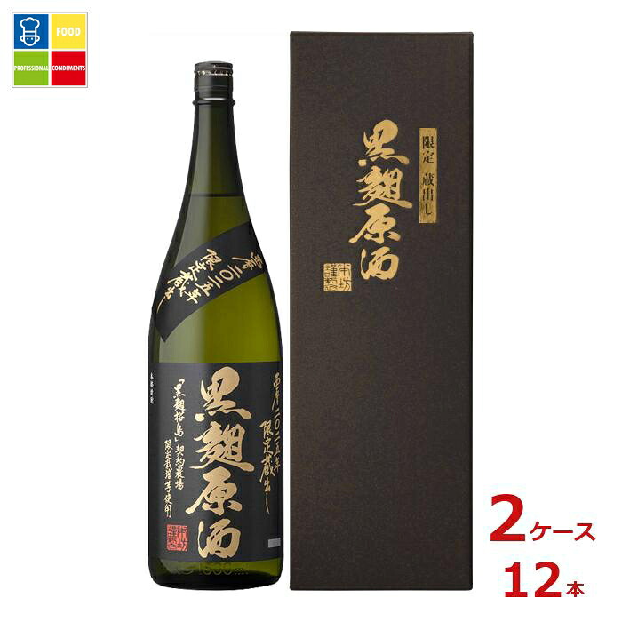 本坊酒造 西暦2025年 限定蔵出し 黒麹原酒1.8L瓶×2ケース（全12本）送料無料 27,862円