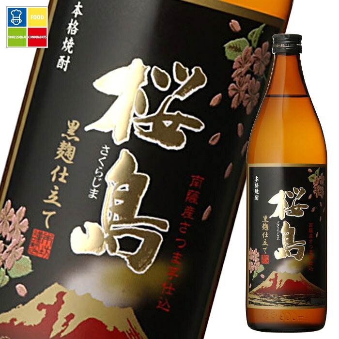 本坊酒造 25度黒麹仕立て桜島900ml瓶×2ケース（全24本） 送料無料