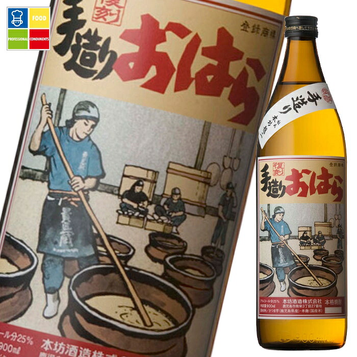 本坊酒造 25度復刻 手造りおはら900ml瓶×2ケース（全24本） 送料無料