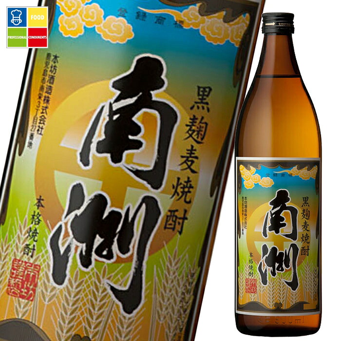 本坊酒造 25度黒麹麦焼酎 南洲900ml瓶×2ケース（全24本） 送料無料