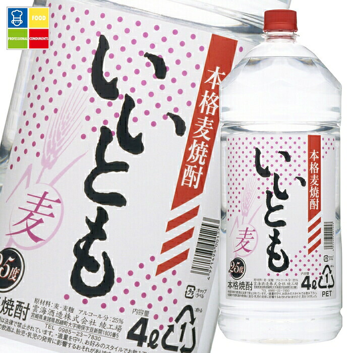 雲海酒造 25度 いいとも4Lペット×1ケース(全4本) 送料無料|うまいもん屋業務用プロマーケット