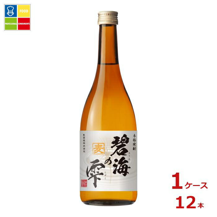 東酒造 本格焼酎 25度 碧海の雫 麦720ml瓶×1ケース（全12本）送料無料